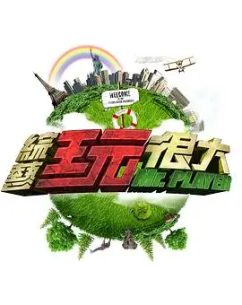 综艺 园林漫步
